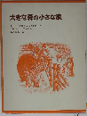 大きな森の小さな家