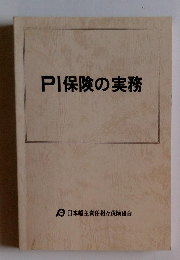 PI保険の実務