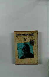 第二次世界大戦