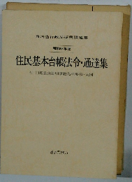 住民基本台帳法令・通達集