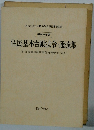 住民基本台帳法令・通達集