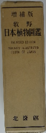 増補版 牧野 日本植物図鑑
