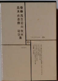 日本文学全集 16