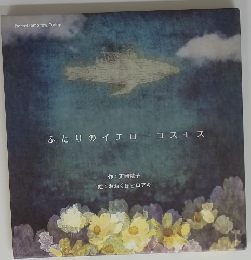 ふたりのイエローコスモス