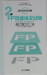 2019年5月度　2級FP技能検定試験