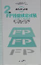 2019年5月度　2級FP技能検定試験