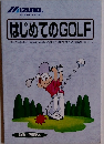 はじめてのGOLF
