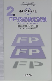 平成30年9月度　2級FP技能検定試験