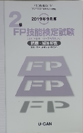 2019年9月度　2級FP技能検定試験