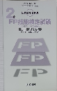 2019年9月度　2級FP技能検定試験　