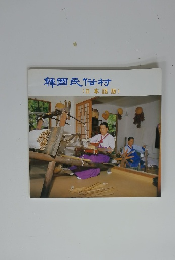 韓国民俗村 (日本語版)