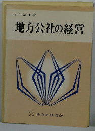 地方公社の経営