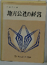 地方公社の経営