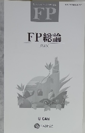 FP総論