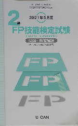 2021年5月度　2級FP技能検定試験