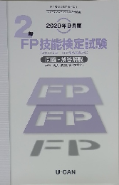 2020年9月度 2級FP技能検定試験