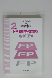 2級FP技能検定試験　2019年1月度