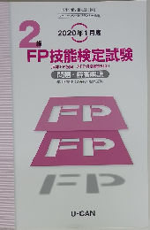 2020年1月度　2級FP技能検定試験　問題・解答解説