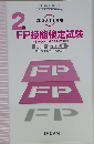 2020年1月度　2級FP技能検定試験　問題・解答解説