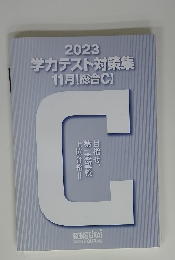 2023 学力テスト対策集 11月 [総合C】