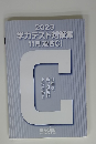 2023 学力テスト対策集 11月 [総合C】