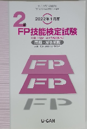 2022年1月度　2級FP技能検定試験
