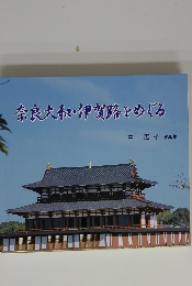 奈良大和・伊賀路をめぐる