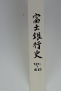 富士銀行史　1981-2000年号