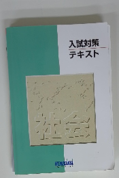 入試対策 テキスト