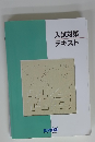入試対策 テキスト
