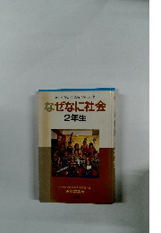 楽しく読めて、勉強に強くなる なぜなに社会 2年生