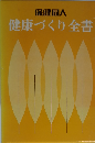 健康づくり全書