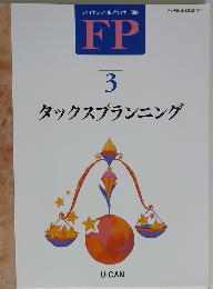 FP 3 タックスプランニング