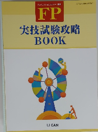 FP　実技試験攻略 BOOK
