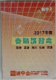 2017年度 春期講習会　数学 英語 理科 社会 国語　新中2