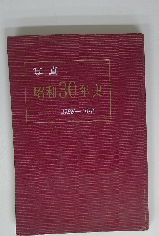 写真 昭和30年史 1926-1955