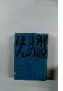 解説のほん