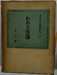 わが文學論