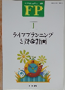 FP　1　ライフプランニングと資金計画