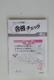 合格チェック　一問一答 英語