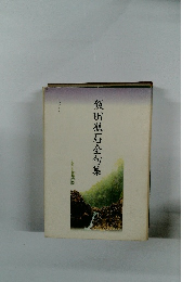 飯田弧石全句集