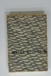 ?外「キタ・セクスアリス」考