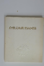 倉敷美術館名品図録