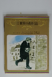 世界の名作22　ああ無情