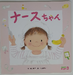 ナースちゃん