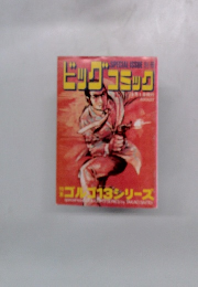 ビッグコミック　昭和48年8月1日発売
