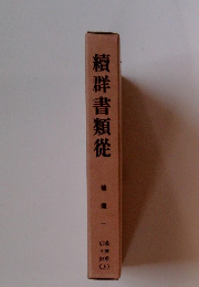 續群書類從　補遺一