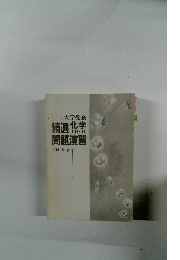 大学受験　精選化学　問題演習