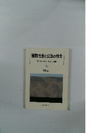 国際社会と公法の統合 EU公法原理の生成と展開