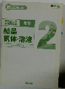 新こだわって! 国立2次対策問題集結晶